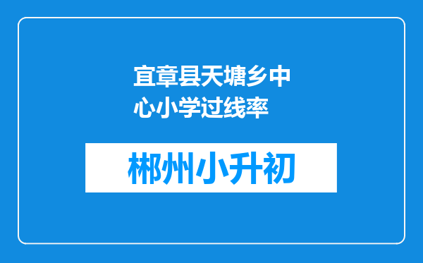 宜章县天塘乡中心小学过线率