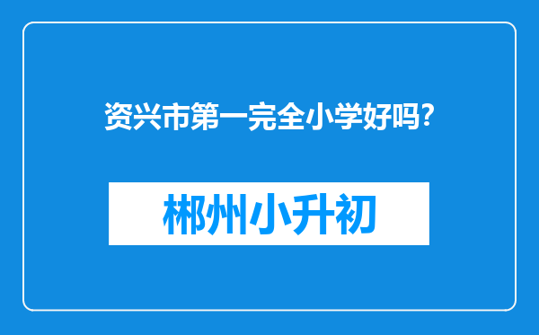 资兴市第一完全小学好吗？