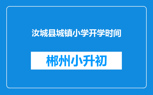 汝城县城镇小学开学时间