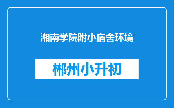 湘南学院附小宿舍环境