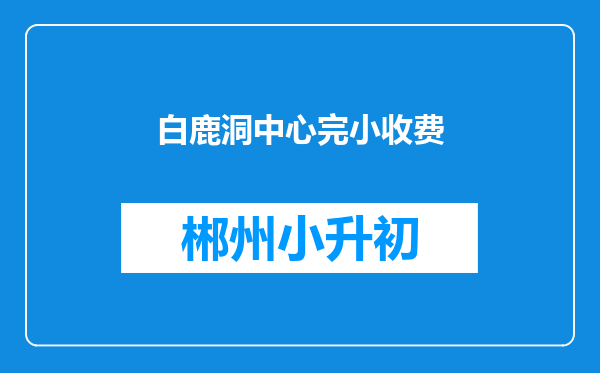 白鹿洞中心完小收费