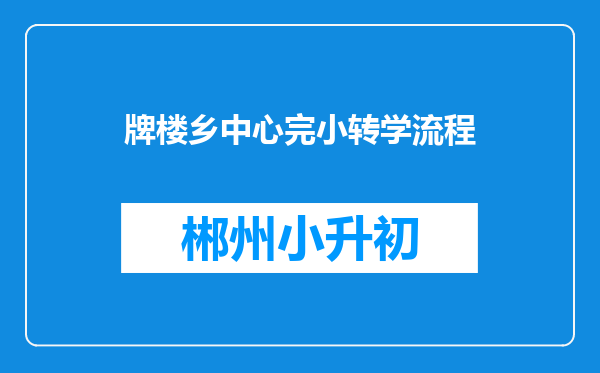 牌楼乡中心完小转学流程