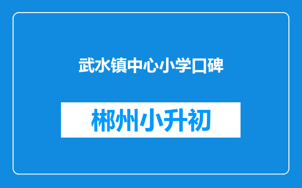 武水镇中心小学口碑