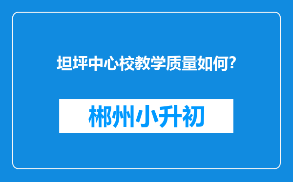 坦坪中心校教学质量如何？