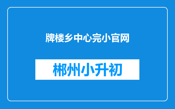 牌楼乡中心完小官网