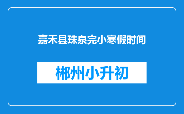 嘉禾县珠泉完小寒假时间