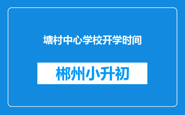 塘村中心学校开学时间