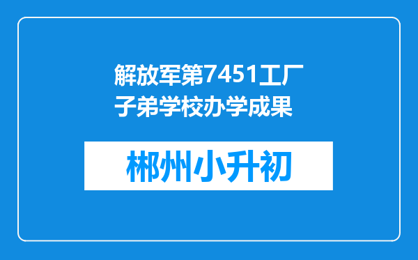 解放军第7451工厂子弟学校办学成果