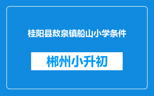 桂阳县敖泉镇船山小学条件