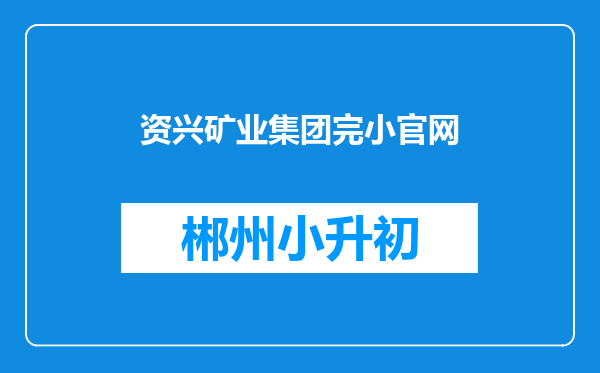 资兴矿业集团完小官网