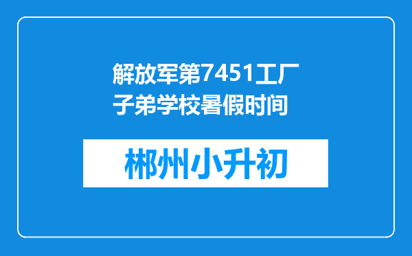 解放军第7451工厂子弟学校暑假时间