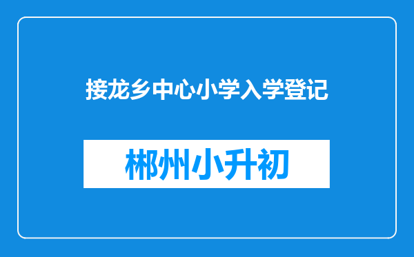 接龙乡中心小学入学登记