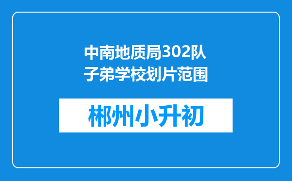 中南地质局302队子弟学校划片范围