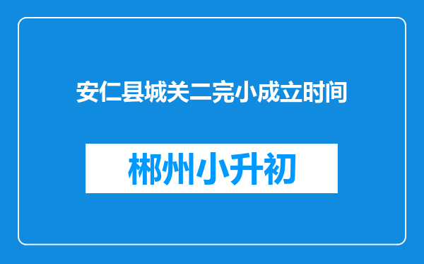 安仁县城关二完小成立时间