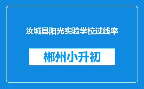 汝城县阳光实验学校过线率