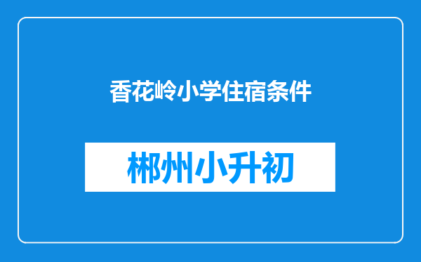 香花岭小学住宿条件