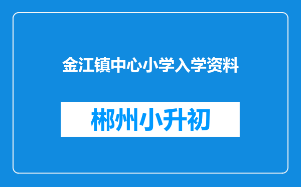 金江镇中心小学入学资料