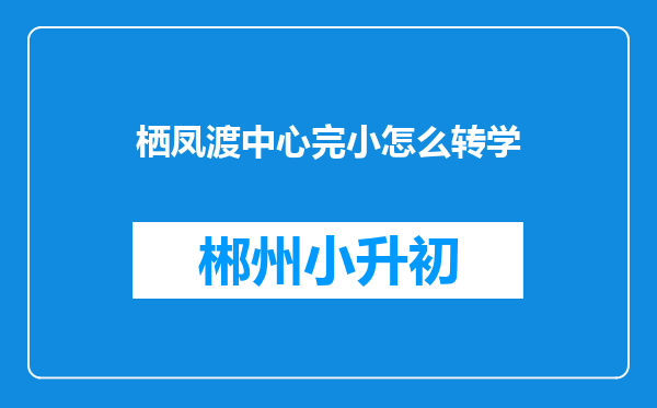 栖凤渡中心完小怎么转学