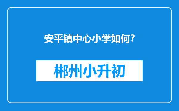 安平镇中心小学如何？