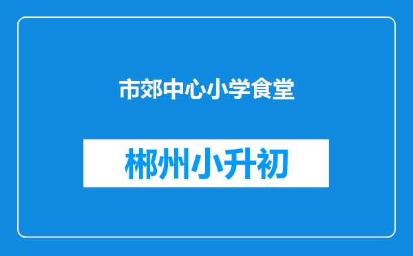 市郊中心小学食堂