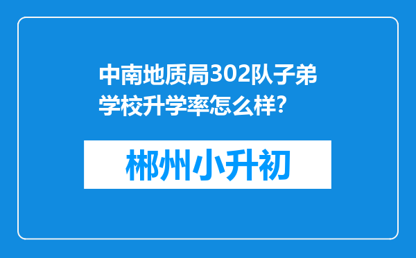 中南地质局302队子弟学校升学率怎么样？