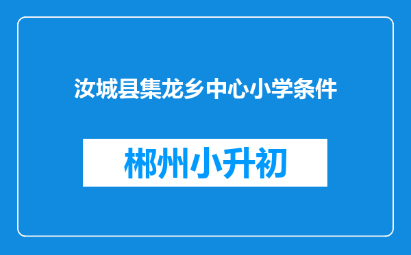 汝城县集龙乡中心小学条件