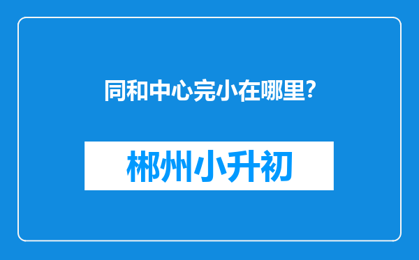 同和中心完小在哪里？