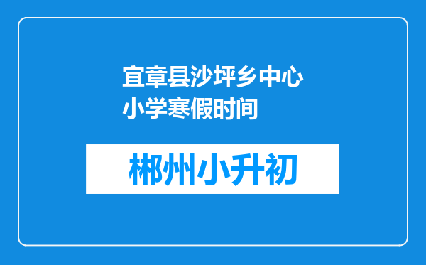 宜章县沙坪乡中心小学寒假时间