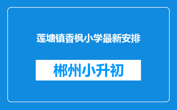 莲塘镇香枫小学最新安排