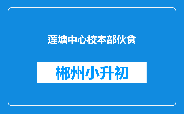 莲塘中心校本部伙食