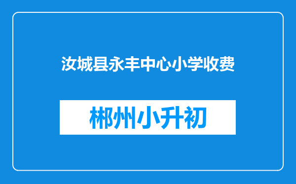 汝城县永丰中心小学收费