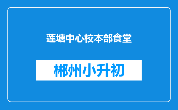 莲塘中心校本部食堂