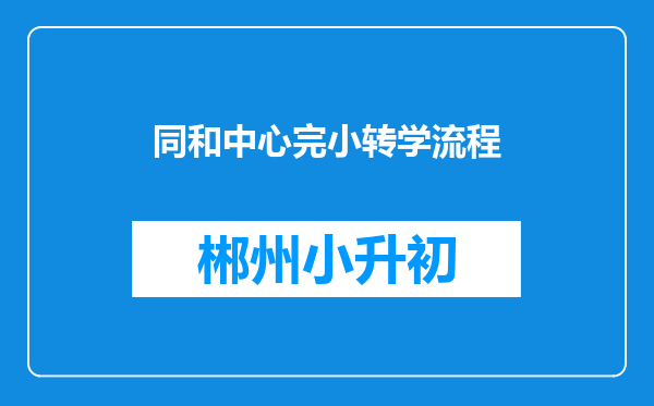 同和中心完小转学流程