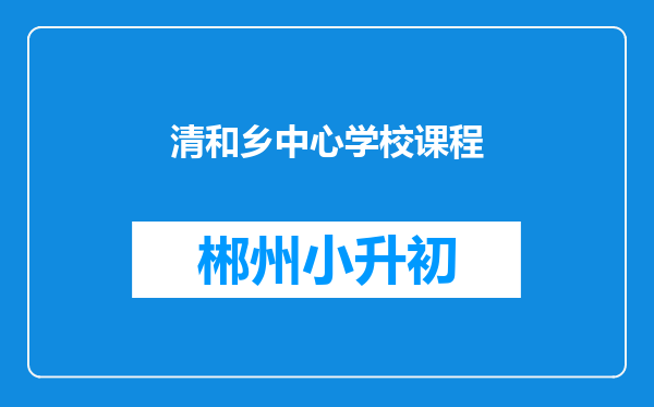 清和乡中心学校课程