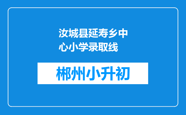 汝城县延寿乡中心小学录取线