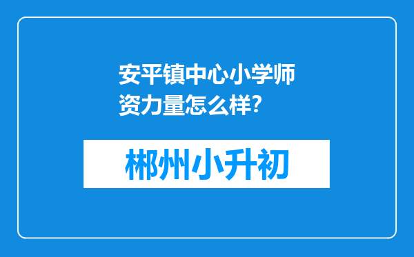 安平镇中心小学师资力量怎么样？