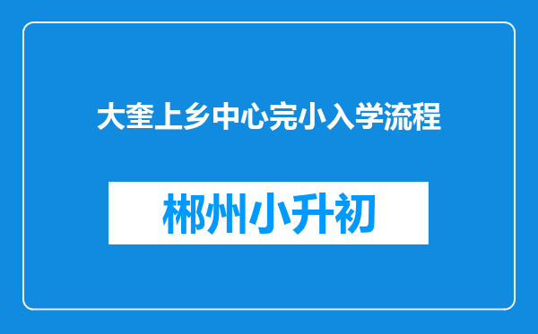 大奎上乡中心完小入学流程