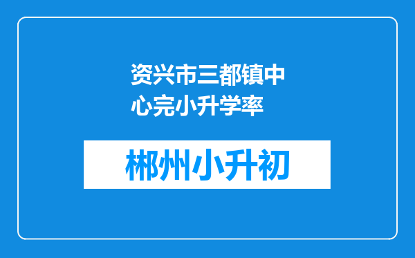 资兴市三都镇中心完小升学率