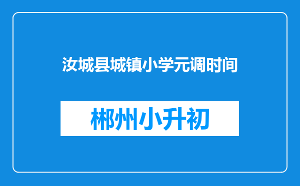 汝城县城镇小学元调时间