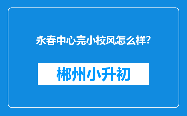 永春中心完小校风怎么样？