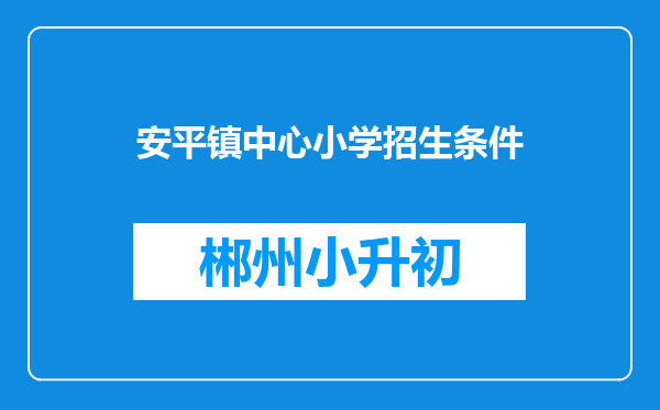 安平镇中心小学招生条件