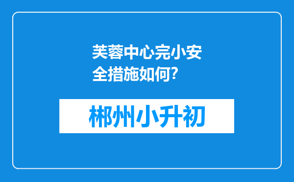 芙蓉中心完小安全措施如何？