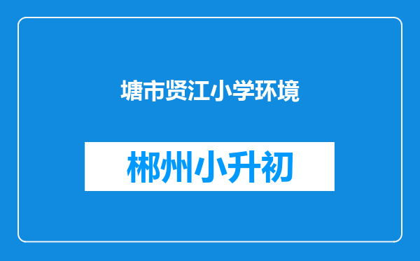 塘市贤江小学环境