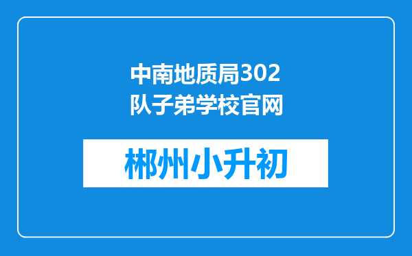 中南地质局302队子弟学校官网