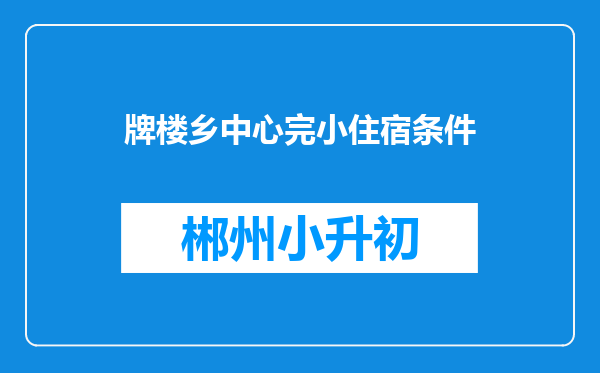 牌楼乡中心完小住宿条件