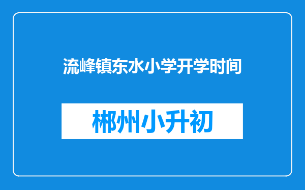 流峰镇东水小学开学时间