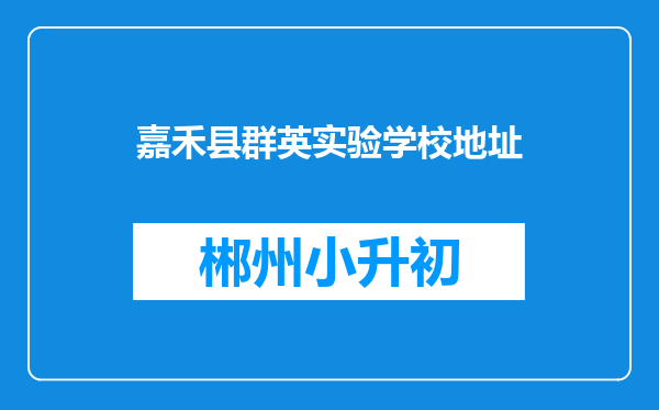 嘉禾县群英实验学校地址