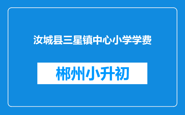 汝城县三星镇中心小学学费