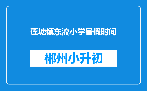 莲塘镇东流小学暑假时间