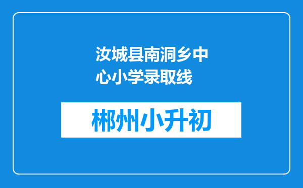 汝城县南洞乡中心小学录取线